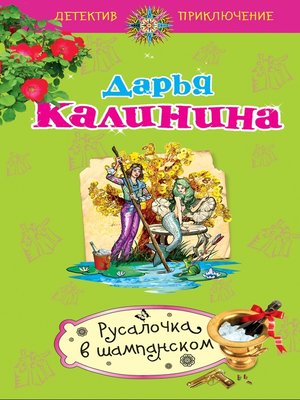 cover image of Русалочка в шампанском
